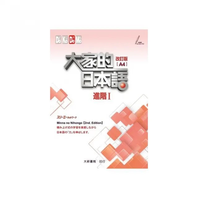 大家的日本語進階I(A4)改訂