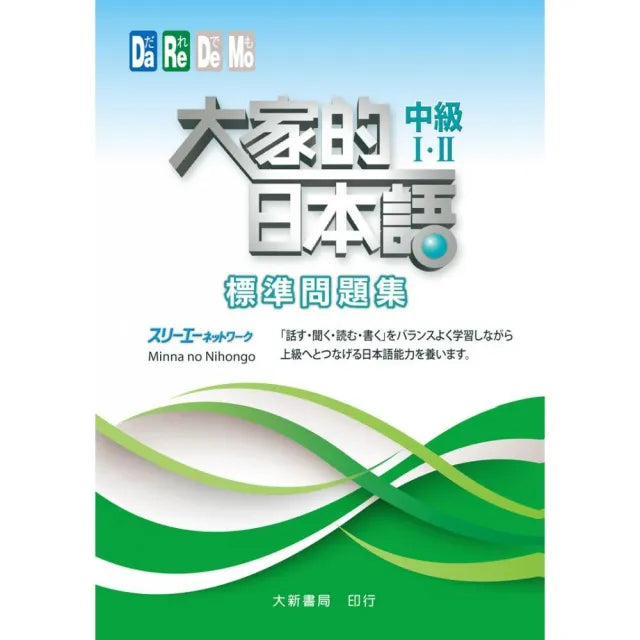 大家的日本語 中級I.II 標準問題集