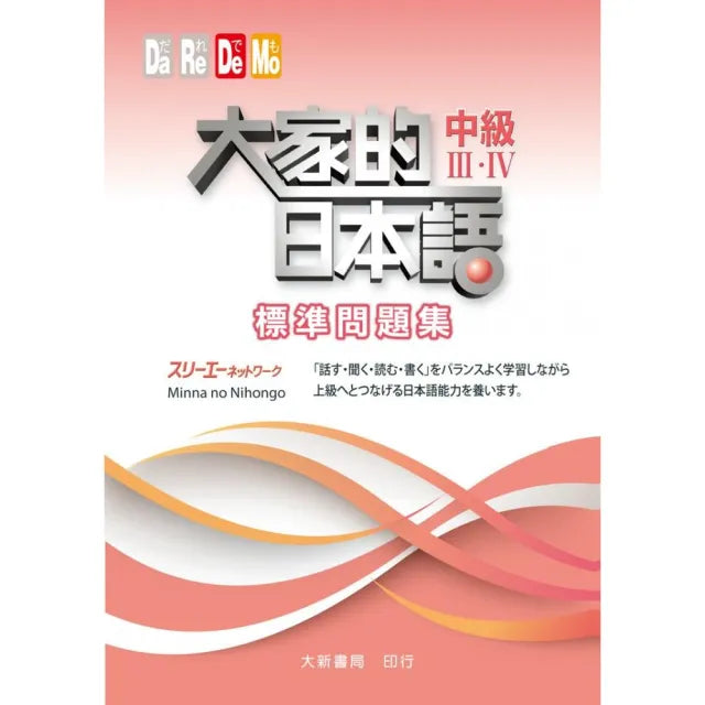 大家的日本語 中級Ⅲ.Ⅳ 標準問題集