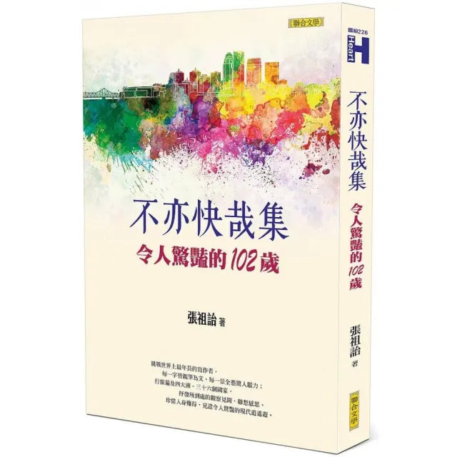 不亦快哉集:令人驚豔的102 歲