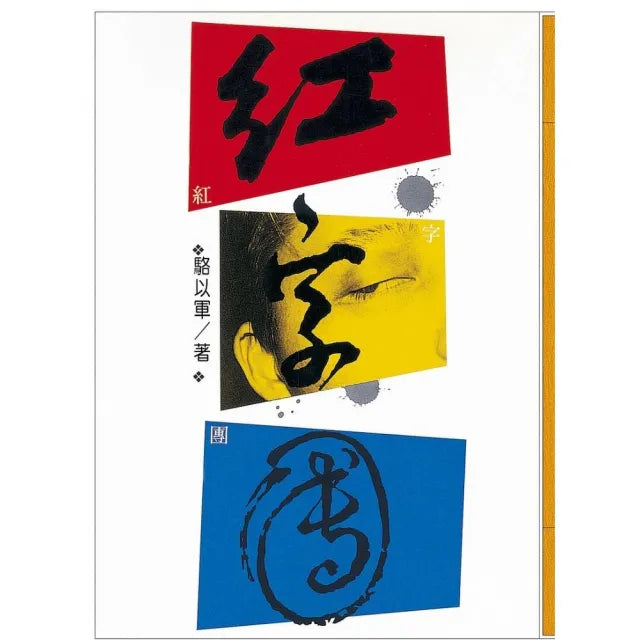 紅字團(復刻版)