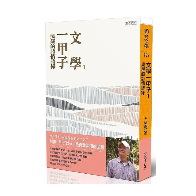 文學一甲子1――吳晟的詩情詩緣