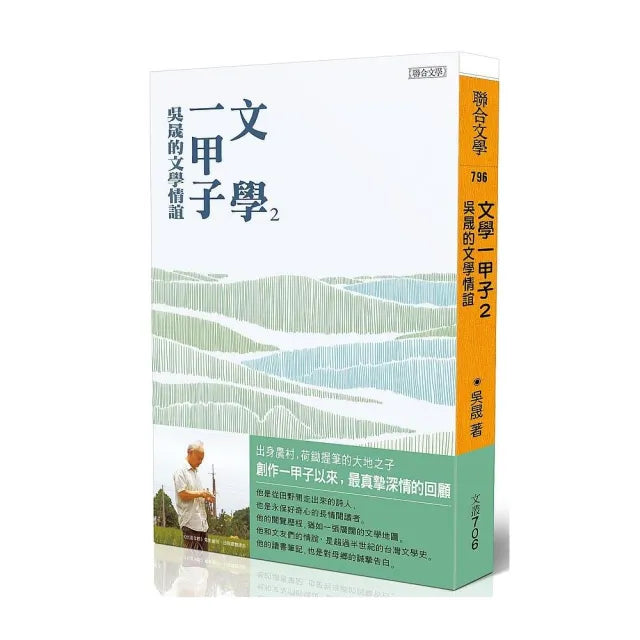 文學一甲子2――吳晟的文學情誼