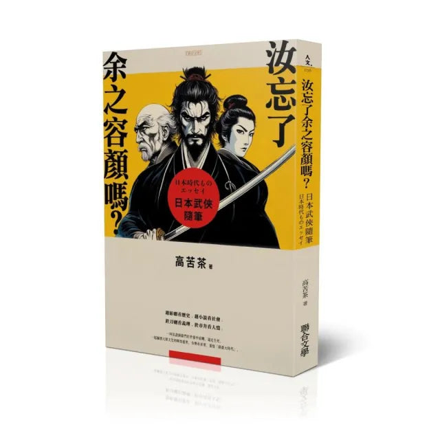 汝忘了余之容顏嗎?日本武俠隨筆
