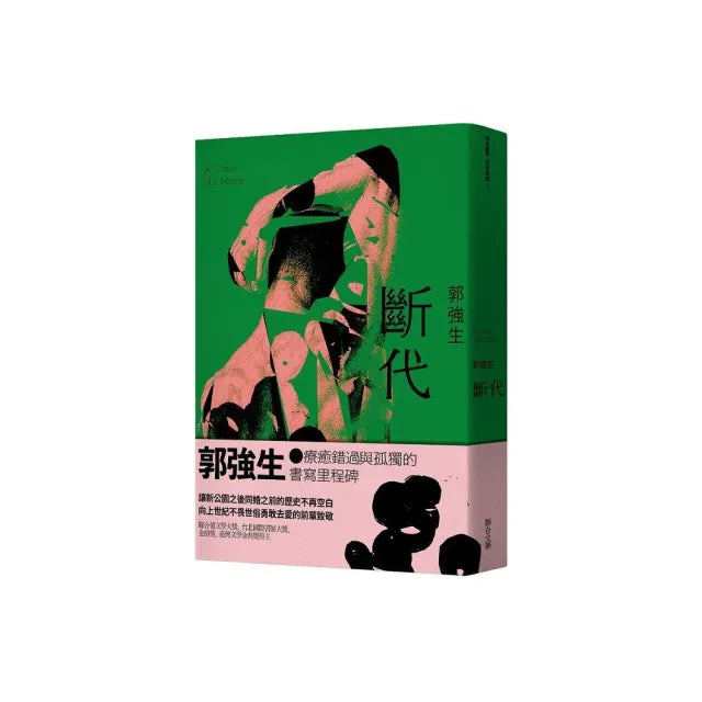 【同志台灣•百年孤寂】3:斷代