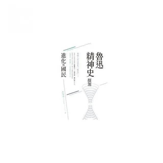 魯迅精神史探源:「進化」與「國民」