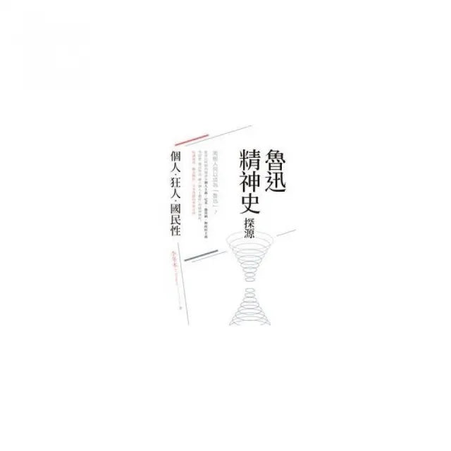 魯迅精神史探源:個人·狂人·國民性