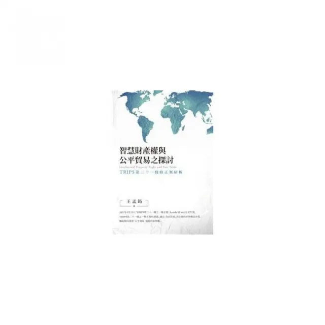智慧財產權與公平貿易之探討――TRIPS第三十一條修正案研析
