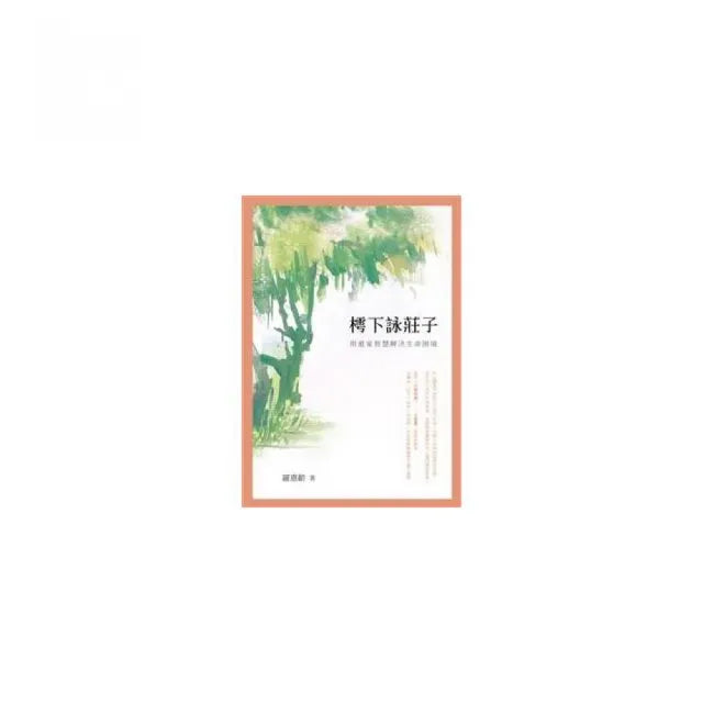 樗下詠莊子——用道家智慧解決生命困境