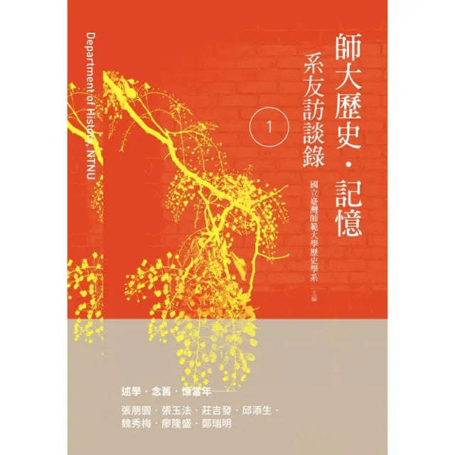 師大歷史•記憶:系友訪談錄 1