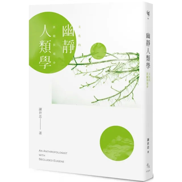 幽靜人類學――文化的匿蹤與現身