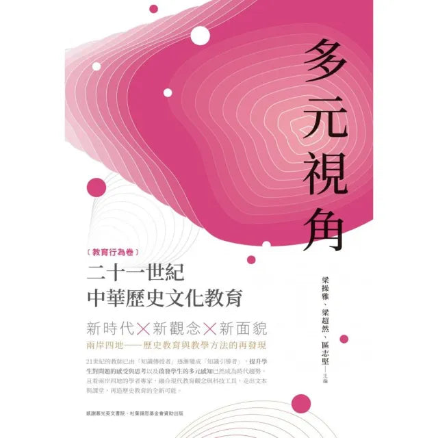 多元視角:二十一世紀中華歷史文化教育(教育行為卷)
