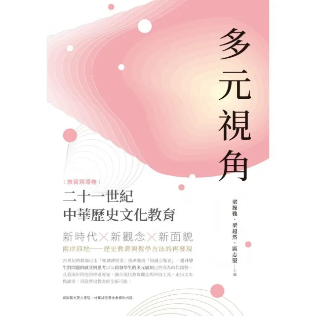 多元視角:二十一世紀中華歷史文化教育(教育現場卷)