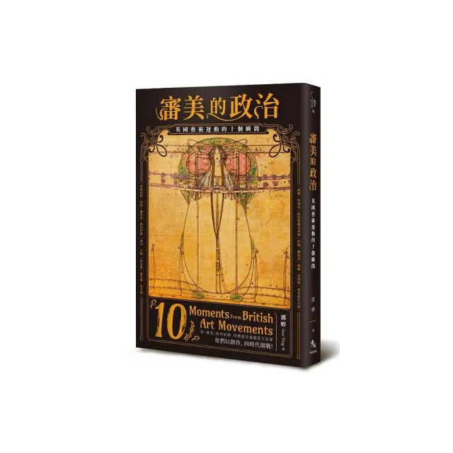 審美的政治:英國藝術運動的十個瞬間