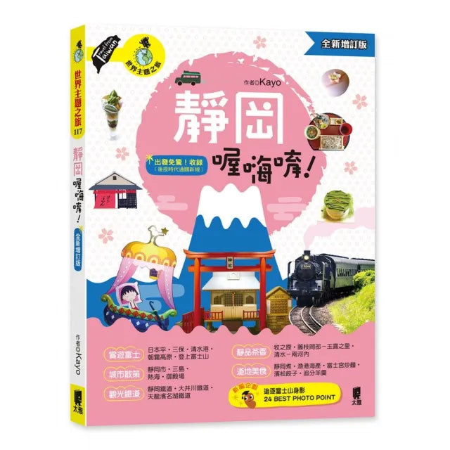 靜岡喔嗨唷!(全新增訂版)
