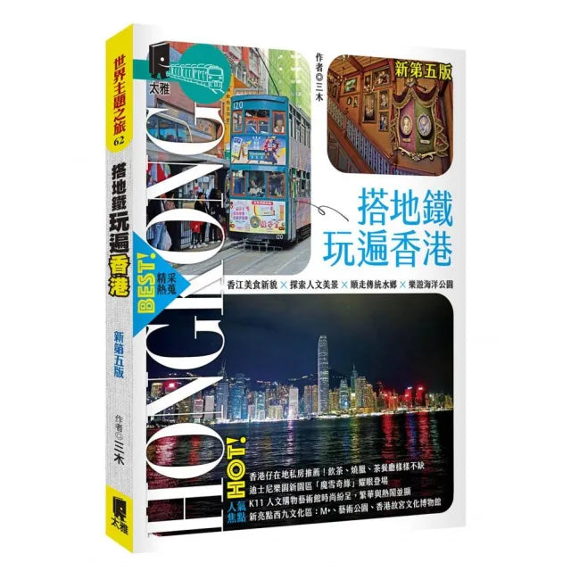 搭地鐵玩遍香港(新第五版)