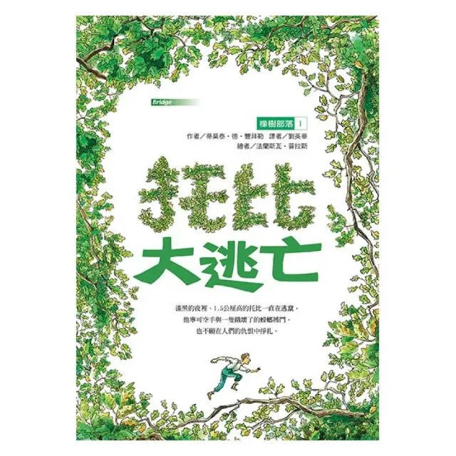 橡樹部落I:托比大逃亡