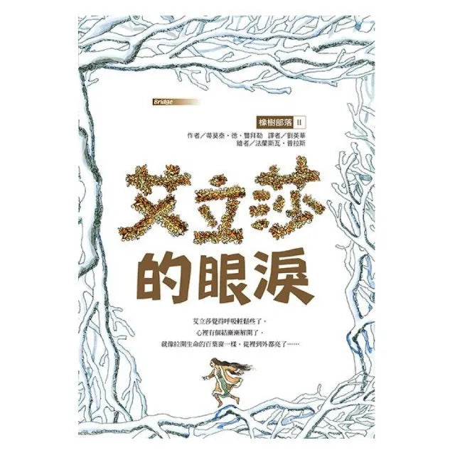 橡樹部落II:艾立莎的眼淚