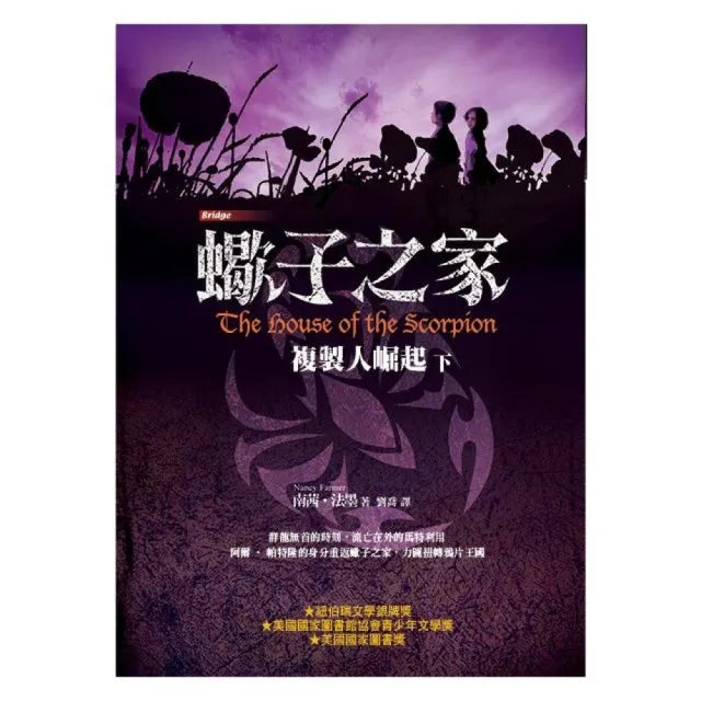 蠍子之家――複製人崛起(下)