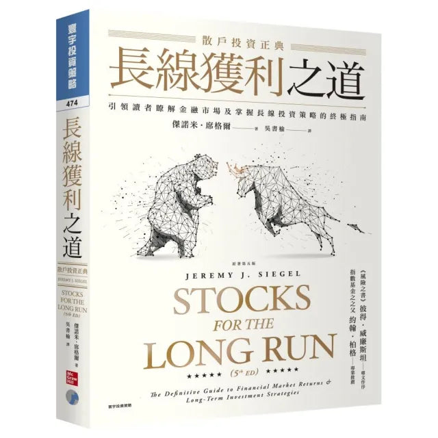 長線獲利之道:散戶投資正典 (原著第五版)