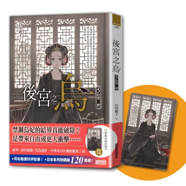 後宮之烏5:陰熒一體(隨書收藏【單集烏妃宮裝卡】)