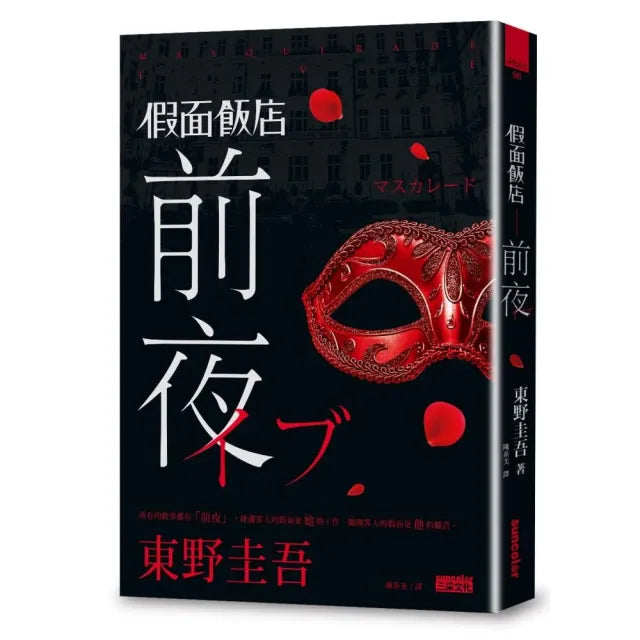 假面飯店:前夜
