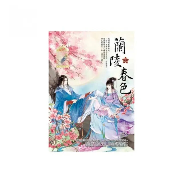 蘭陵春色2