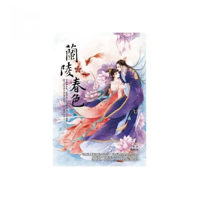 蘭陵春色4(完)