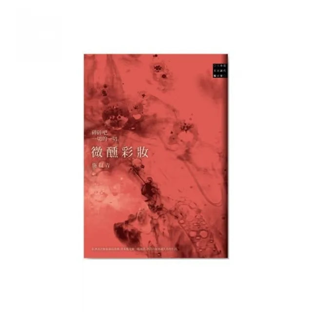 微醺彩妝(新版)