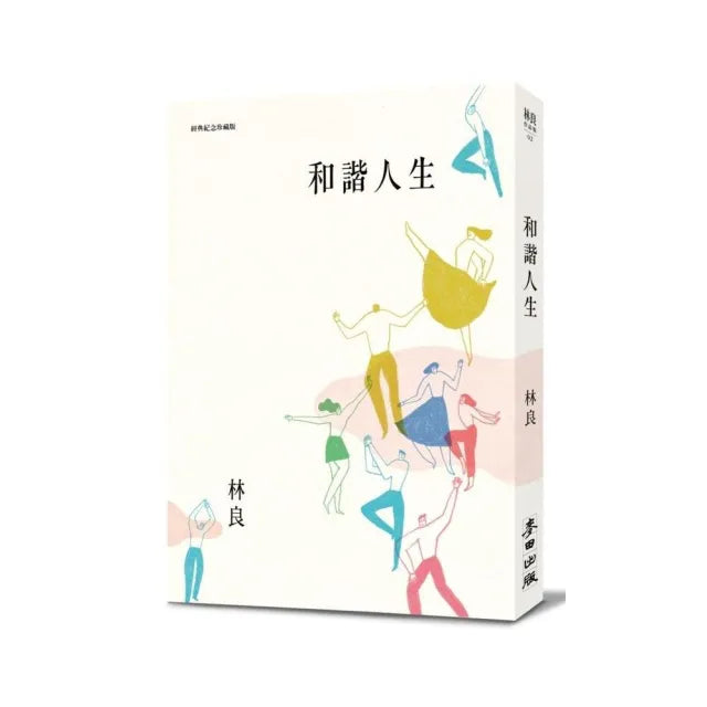 和諧人生(新版)
