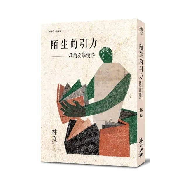 陌生的引力:我的文學漫談(經典紀念珍藏版)