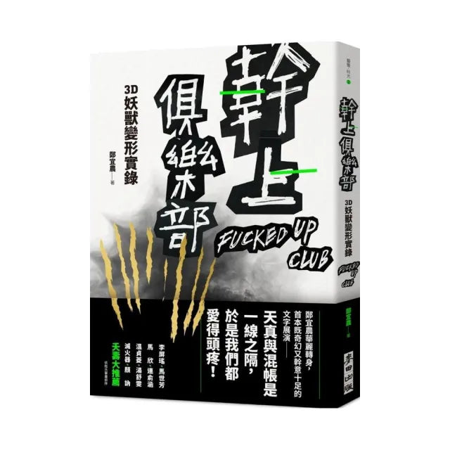 幹上俱樂部:3D妖獸變形實錄