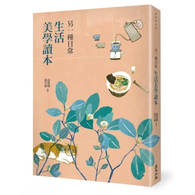 另一種日常:生活美學讀本