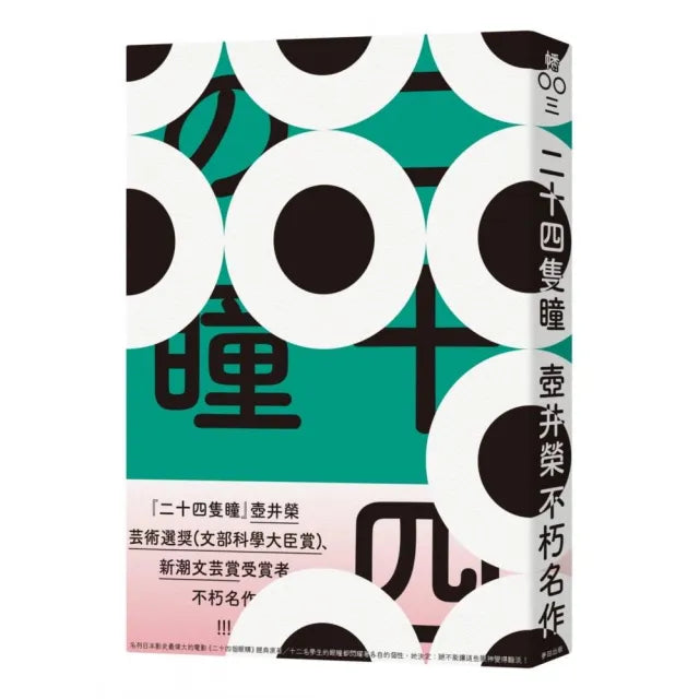 二十四隻瞳(名列日本影史上最偉大的電影改編原著.女流文學獎得主壺井榮不朽名作)