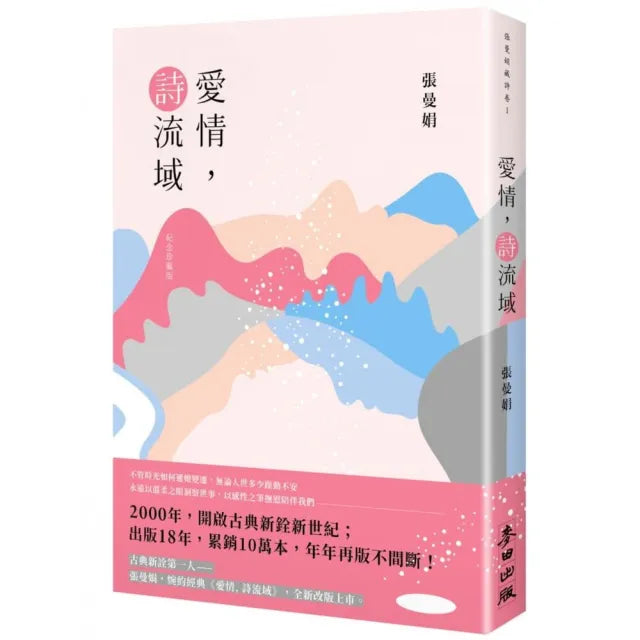 愛情 詩流域(紀念珍藏版)