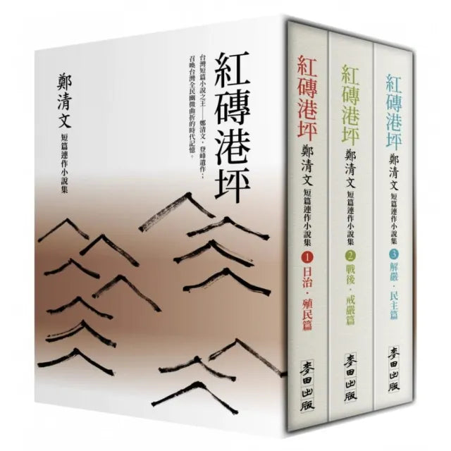 《紅磚港坪:鄭清文短篇連作小說集(1-3)》(套書珍藏版)