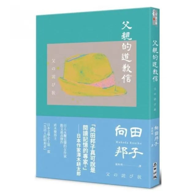父親的道歉信(大和民族的張愛玲誕生九十週年紀念版.傾訴家庭衝突與親子矛盾的回憶之書)