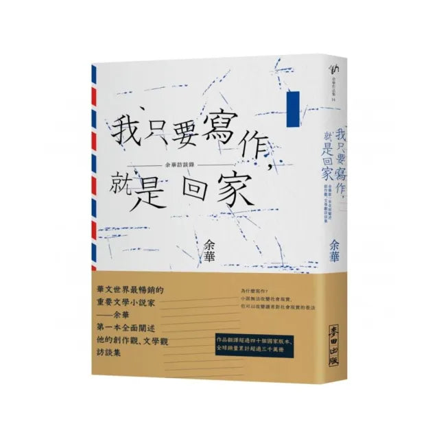 我只要寫作,就是回家:余華第一本全面闡述創作觀、文學觀訪談集
