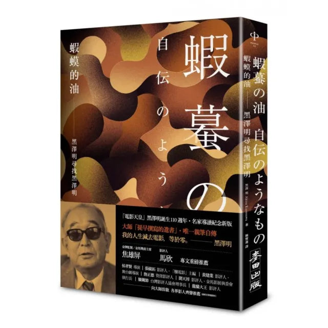蝦蟆的油:黑澤明尋找黑澤明(大師誕生 110 週年,名家導讀紀念版)