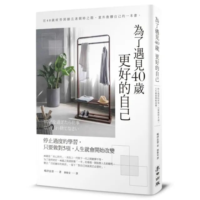 為了遇見40歲更好的自己:停止過度的學習,只要做對5項,人生就會開始改變(暢銷新版)