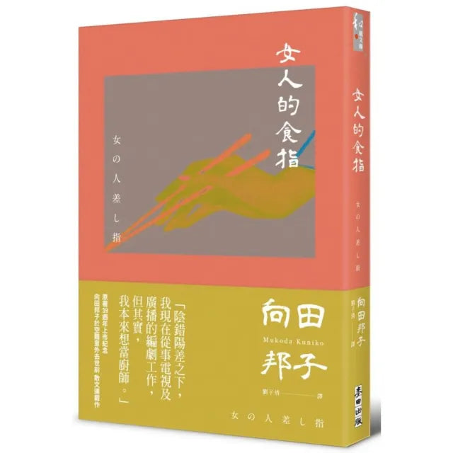 女人的食指(向田邦子原著39週年上市紀念)
