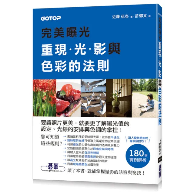 完美曝光:重現光影與色彩的法則