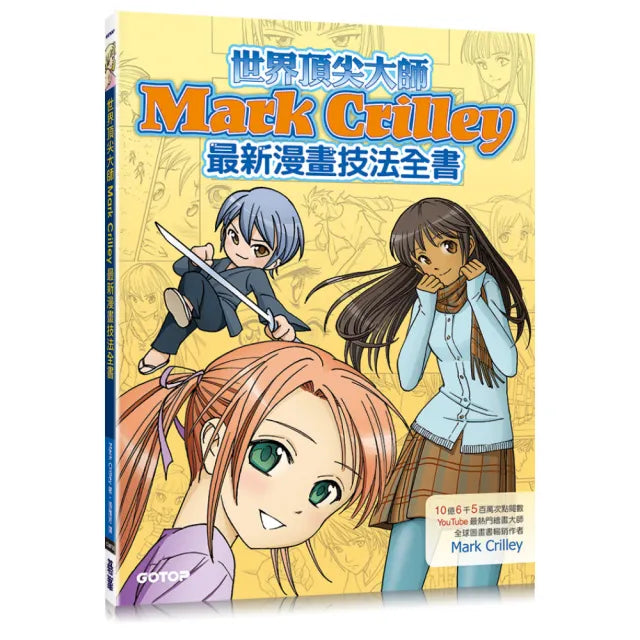 世界頂尖大師Mark Crilley最新漫畫技法全書(10億6千5百萬次點閱YouTube最熱門繪畫達人暢銷力作)