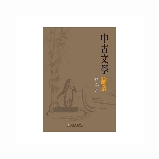 中古文學論叢