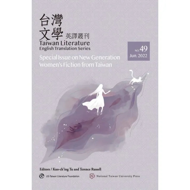 台灣文學英譯叢刊(No. 49):台灣新時代女性小說專輯