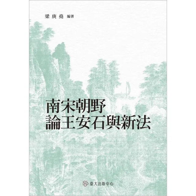 南宋朝野論王安石與新法
