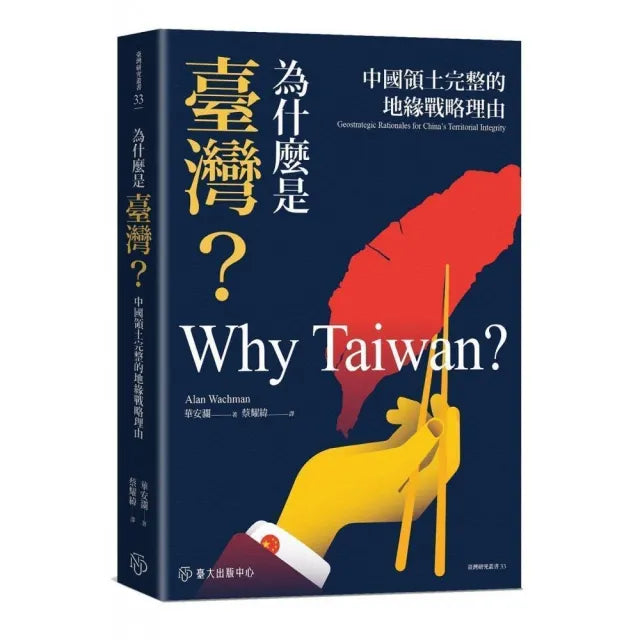 為什麼是臺灣?中國領土完整的地緣戰略理由