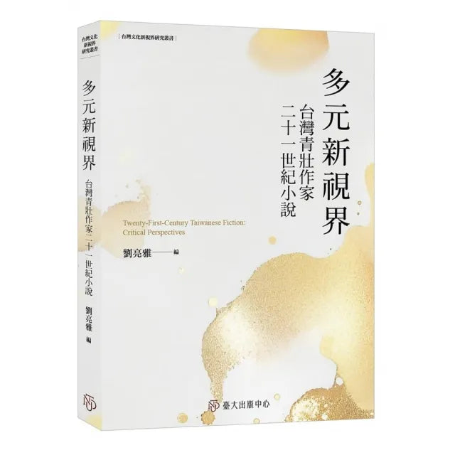 多元新視界:台灣青壯作家二十一世紀小說