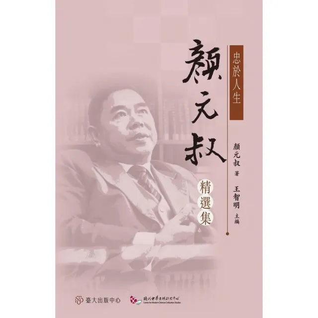 忠於人生:顏元叔精選集