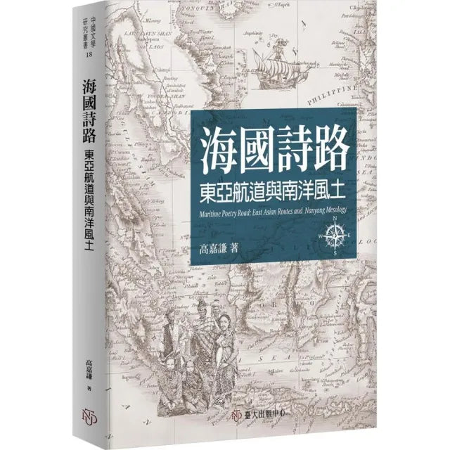 海國詩路:東亞航道與南洋風土